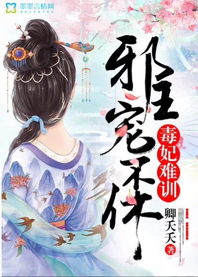 毒妃难训,邪王宠不休封面