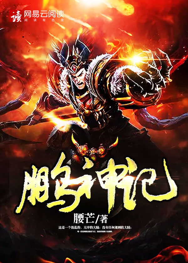 鹏神记封面