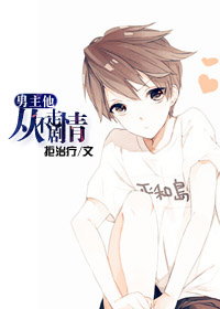 男主他从不走剧情封面