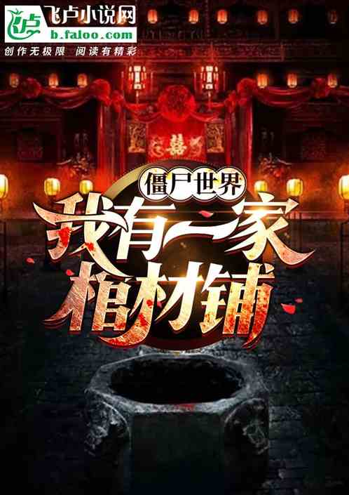 僵尸世界:我有一家棺材铺封面