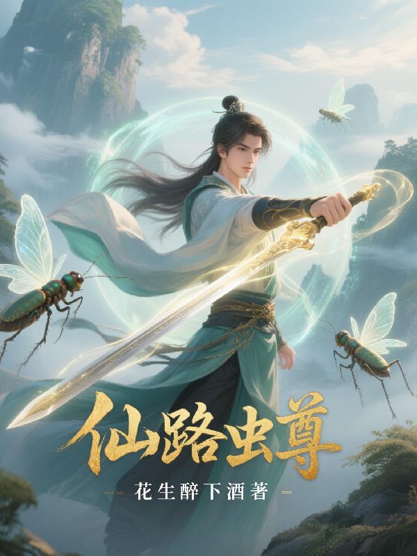 仙路虫尊封面