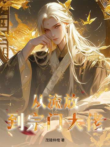 从流放到宗门大佬封面