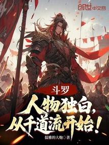 斗罗：人物独白，从千道流开始！封面
