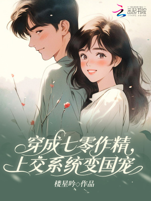 穿成七零作精，上交系统变国宠封面