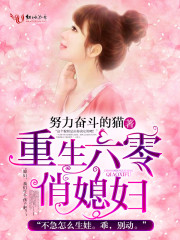 重生六零俏媳妇封面