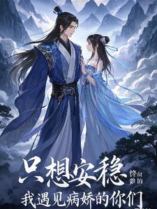 只想安稳修仙的我遇见病娇的你们封面