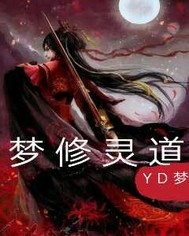 梦修灵道封面