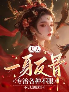 龙妃驾到，世子爷他超宠的封面