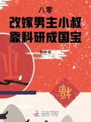 八零改嫁男主小叔，靠科研成国宝封面