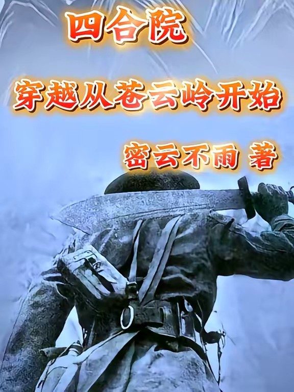 四合院：穿越从苍云岭开始封面