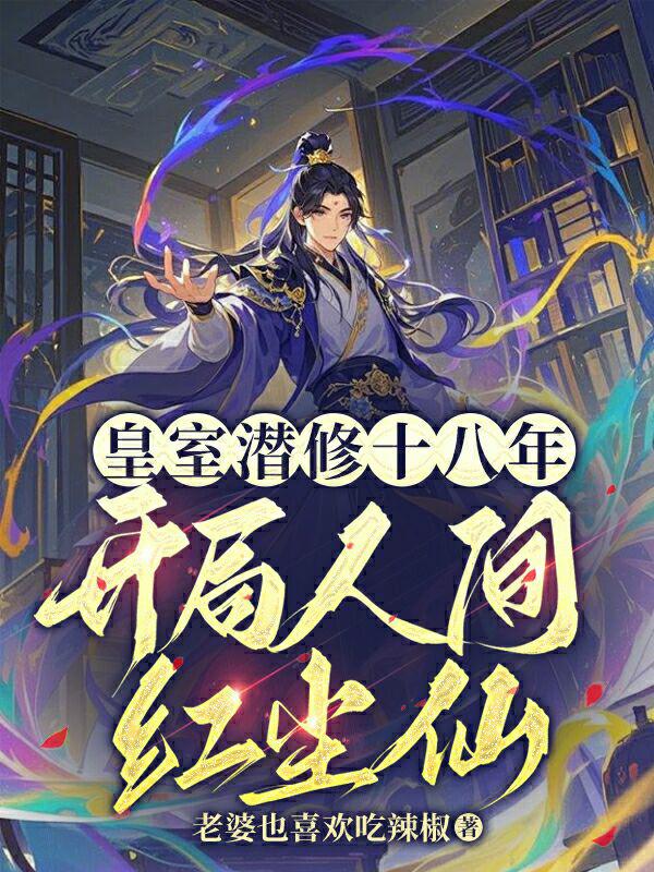 皇室潜修十八年，开局人间红尘仙封面