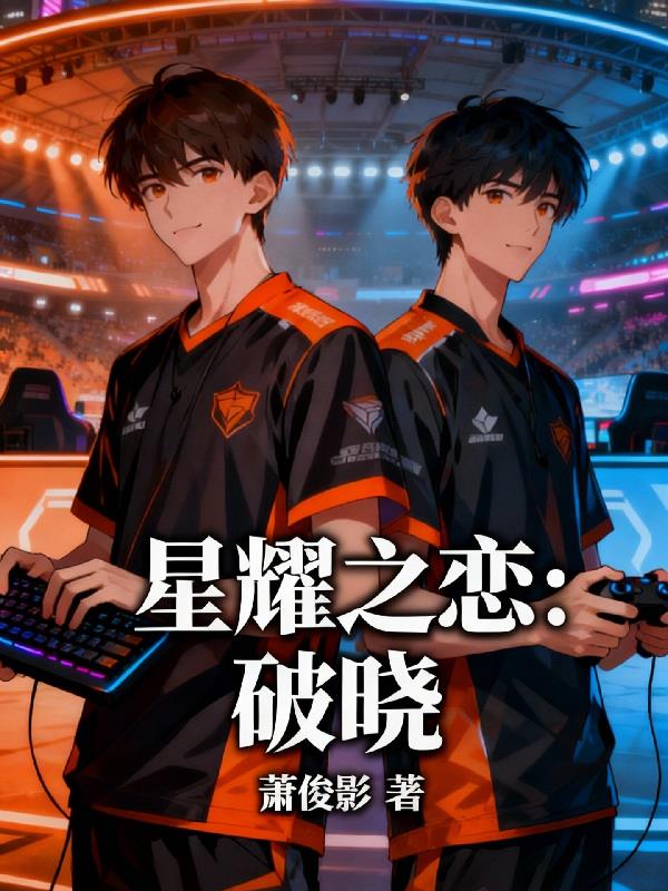 星耀之恋：破晓封面