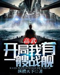 高武：开局我有一艘战舰封面