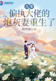 九零,偏执大佬的炮灰妻重生了封面