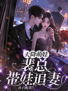 天降萌娃，裴总带娃追妻封面