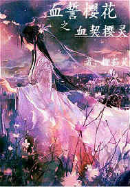 血誓樱花一之血契樱灵封面