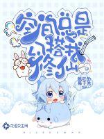 空间总是勾搭我修仙封面