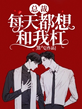 总裁每天都想和我杠封面