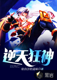 逆天狂神封面