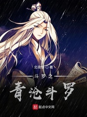 斗罗之青沧斗罗封面