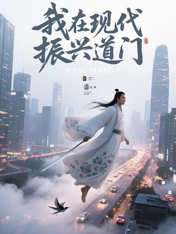 我在现代振兴道门封面