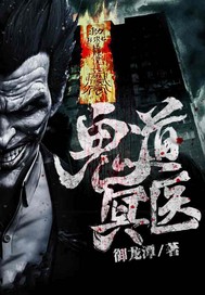 鬼道冥医封面