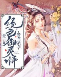 帝君强宠：绝色御灵师封面