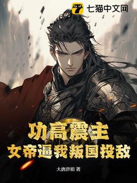 功高震主，女帝逼我叛国投敌封面