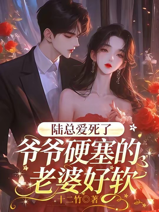 联姻来的老婆好甜，陆总节制不住封面