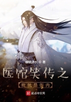 医馆笑传之我就是衙内封面