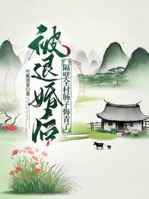 被退婚后，隔壁全村肠子悔青了封面