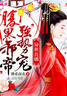 异世直播：腹黑邪帝强势宠封面