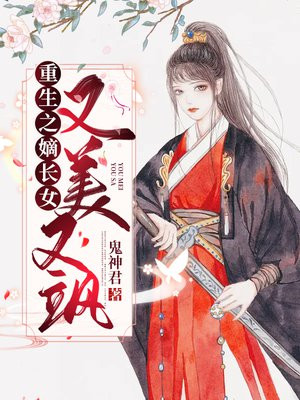 重生之嫡长女又美又飒封面