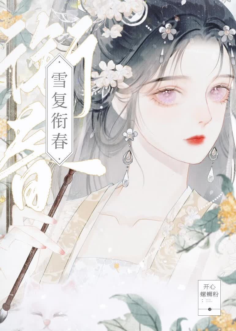 雪复衔春封面