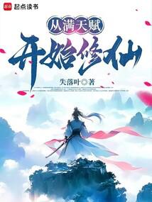 从满天赋开始修仙封面