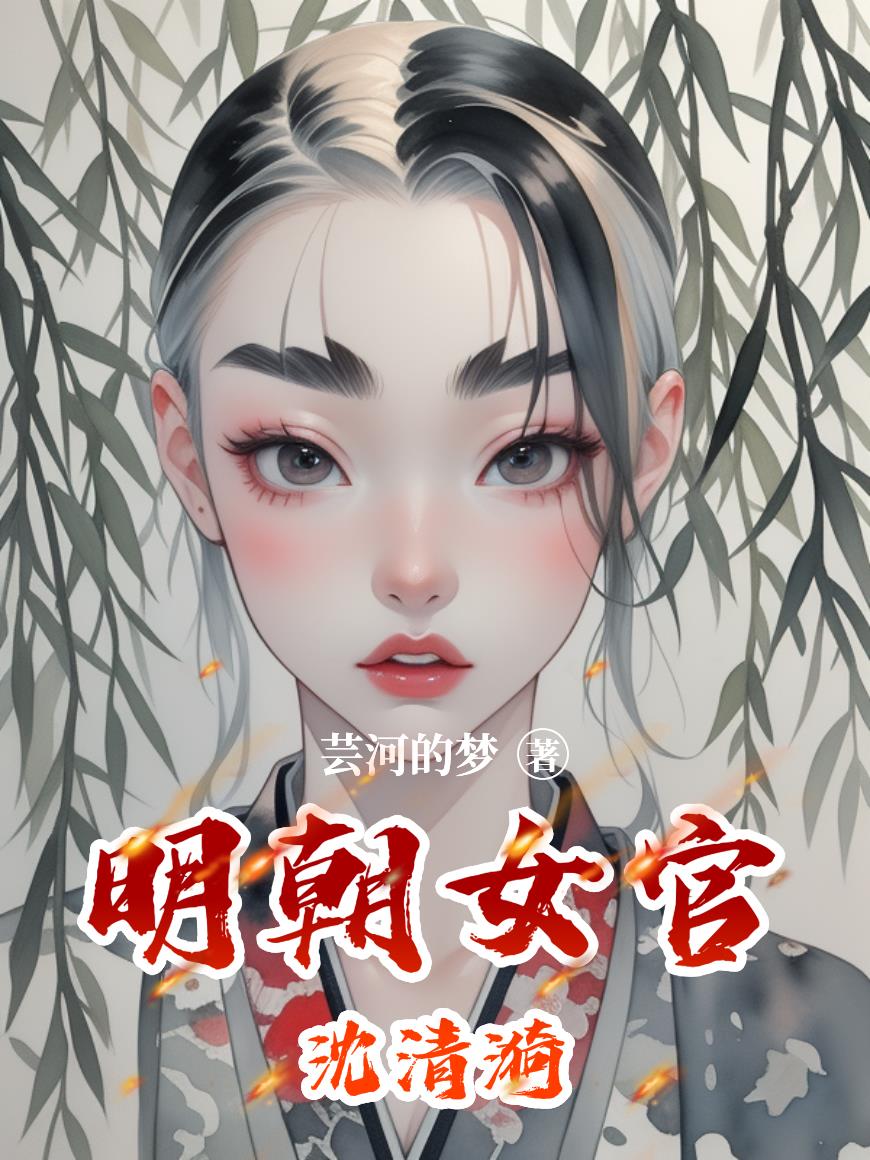 明朝女官沈清漪封面