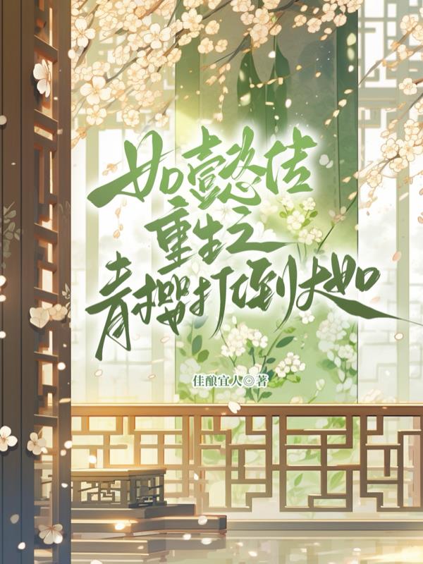 如懿传重生之青樱打倒大如封面