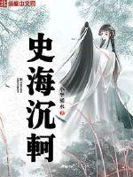 史海沉轲封面