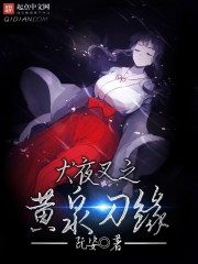 犬夜叉之黄泉刀缘封面