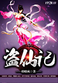 盗仙记封面