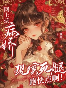 快穿：疯批病娇你不要过来啊！封面