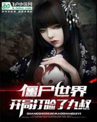 僵尸世界：开局打脸了九叔封面