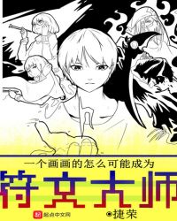 一个画画的怎么可能成为符文大师封面