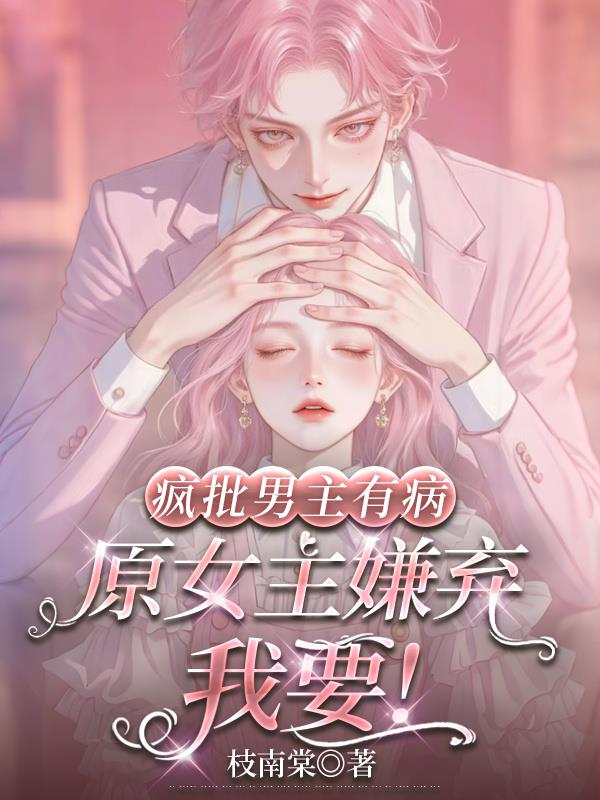 疯批男主有病,原女主嫌弃我要!封面