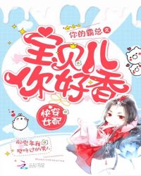 快穿女配:宝贝儿,你好香封面