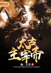 太古主宰帝封面