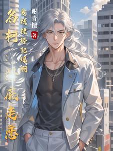 和骚话前辈搭档是种工伤封面