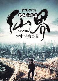 我的手机通仙界封面