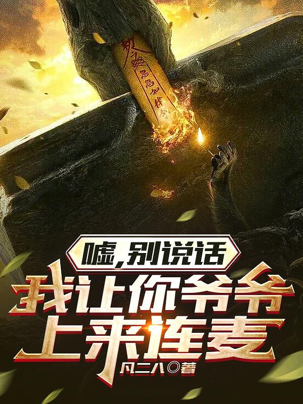 嘘，别说话，我让你爷爷上来连麦封面