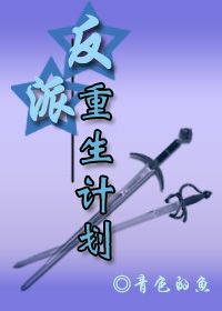 反派重生计划封面